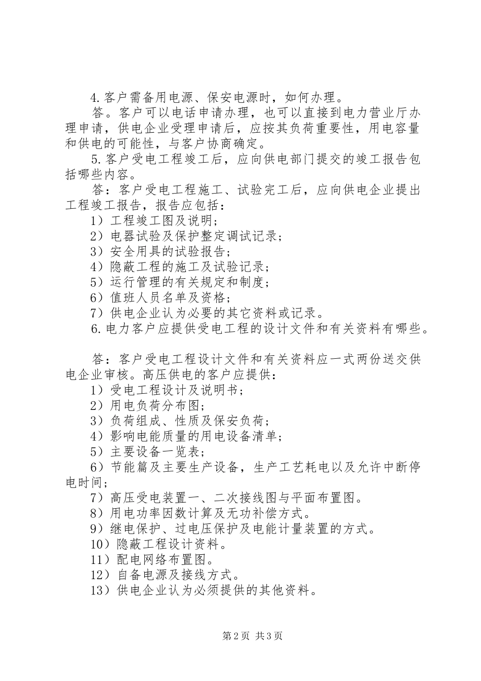 企业用电的申请报告_第2页