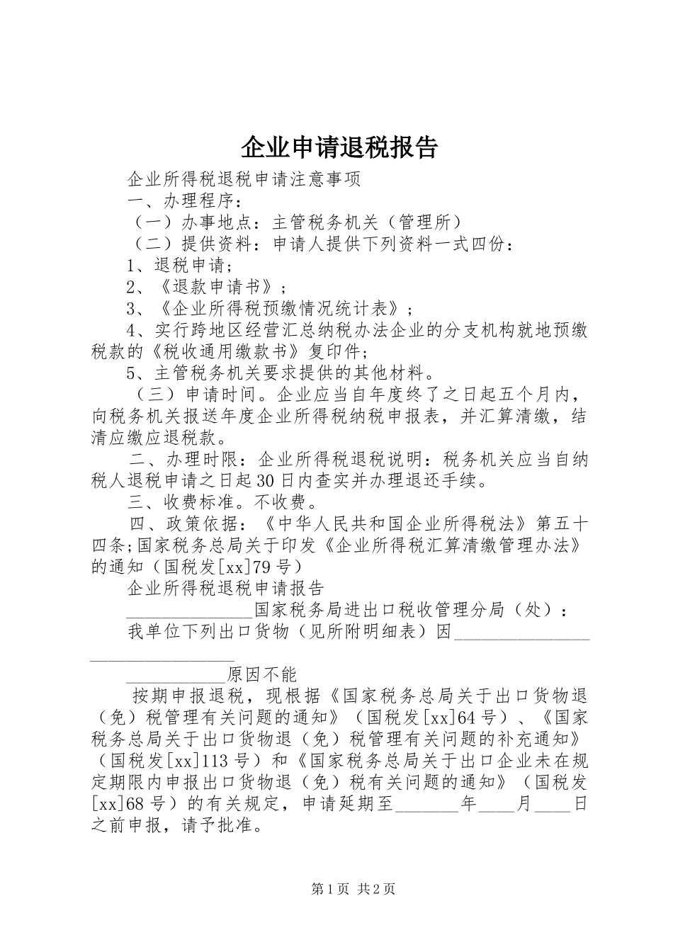 企业申请退税报告_第1页