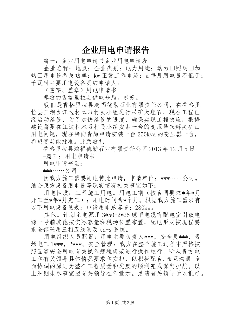 企业用电申请报告_第1页