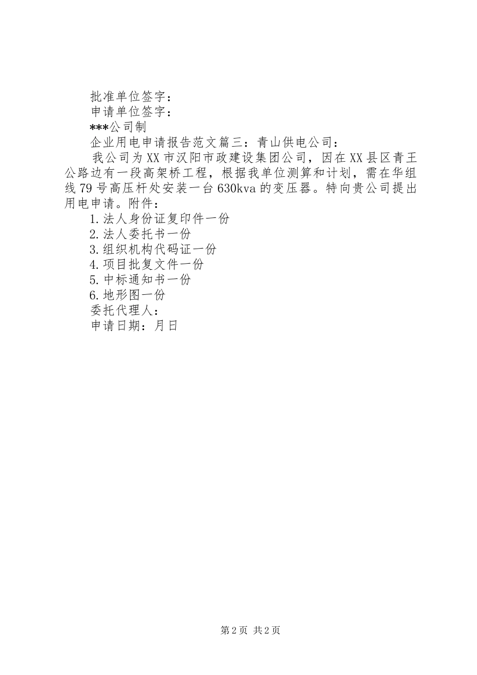 企业用电申请报告范文3篇_第2页