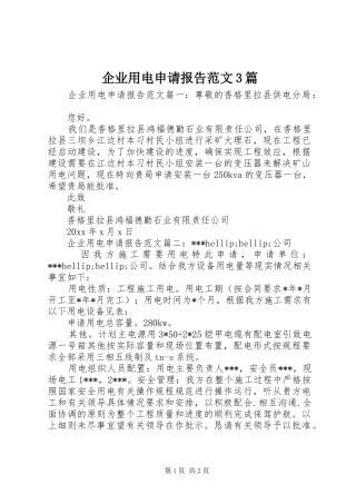 企业用电申请报告范文3篇
