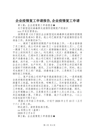 企业疫情复工申请报告,企业疫情复工申请