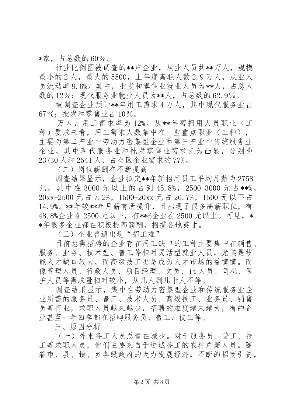 企业用工需求调查分析报告_第2页
