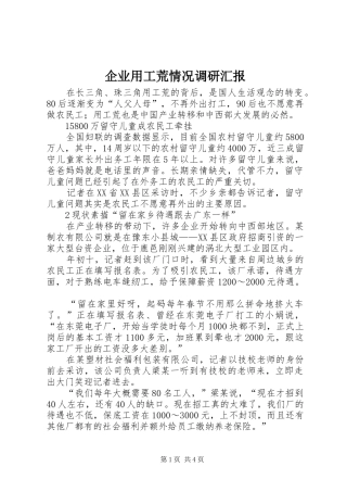企业用工荒情况调研汇报