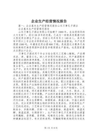 企业生产经营情况报告