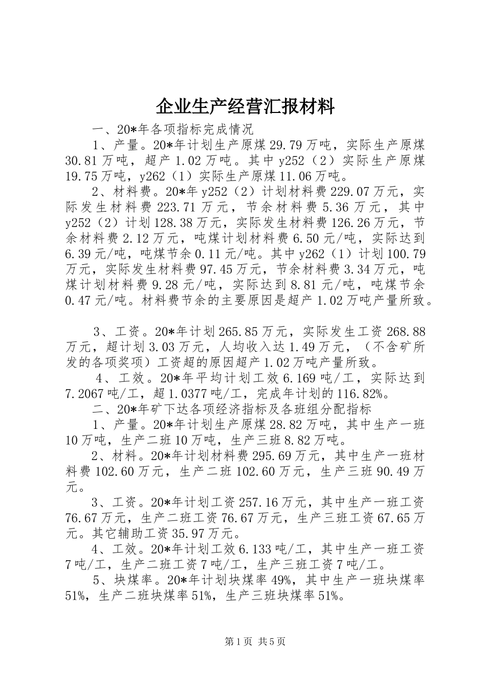 企业生产经营汇报材料_第1页