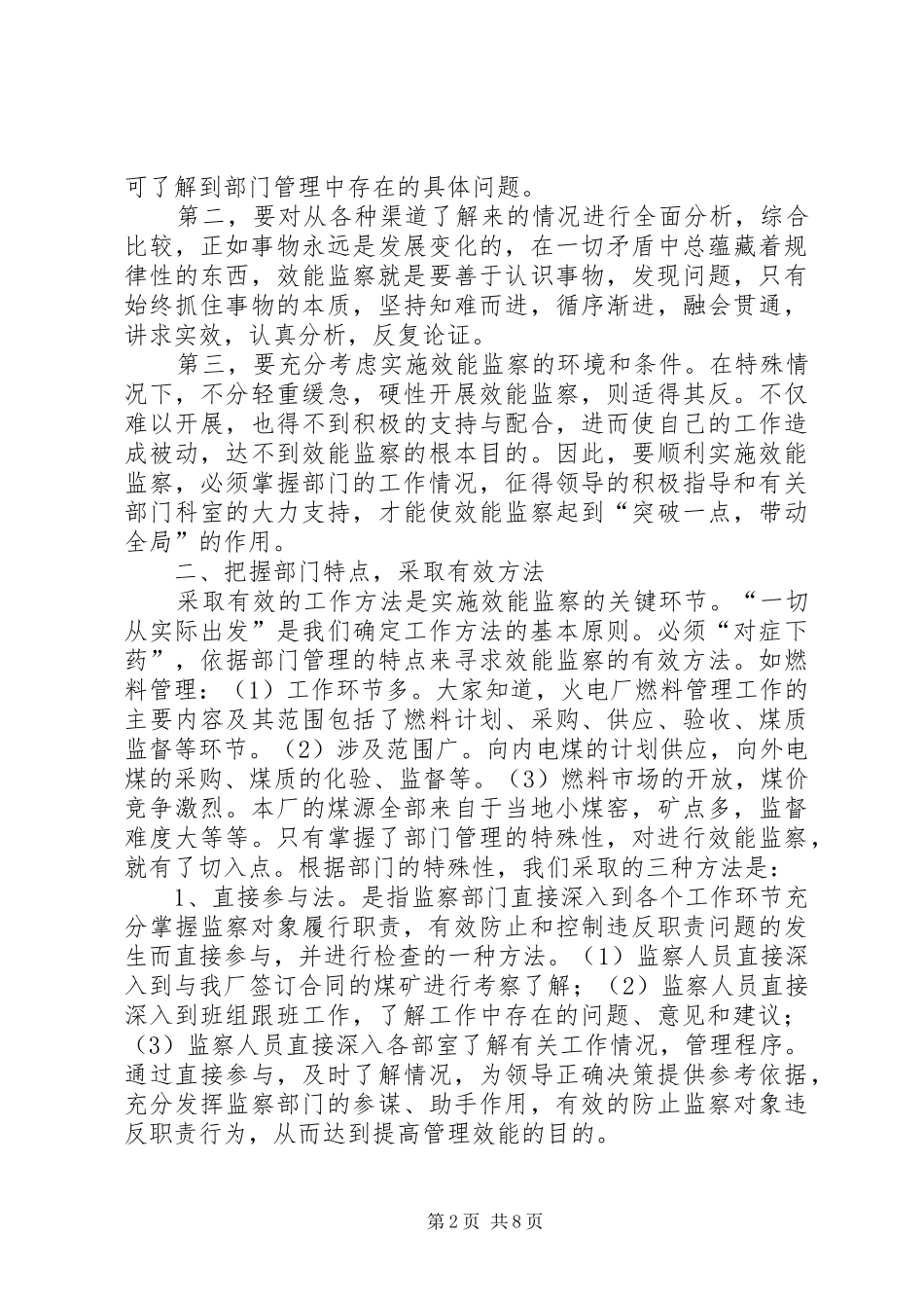 企业生产监察调研报告_第2页