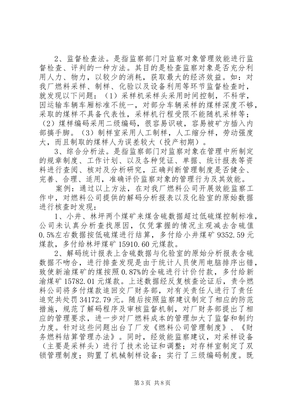 企业生产监察调研报告_第3页