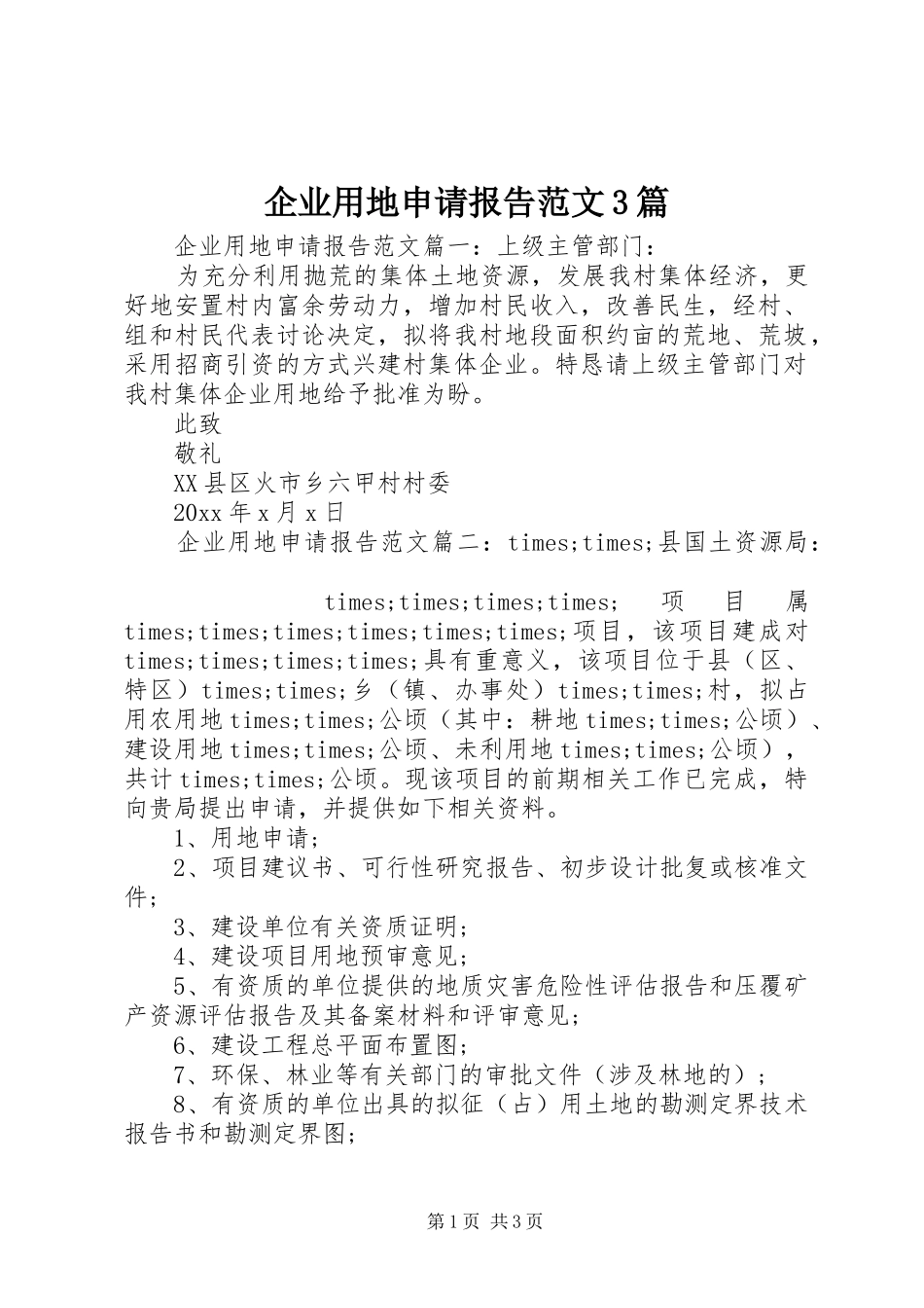 企业用地申请报告范文3篇_第1页