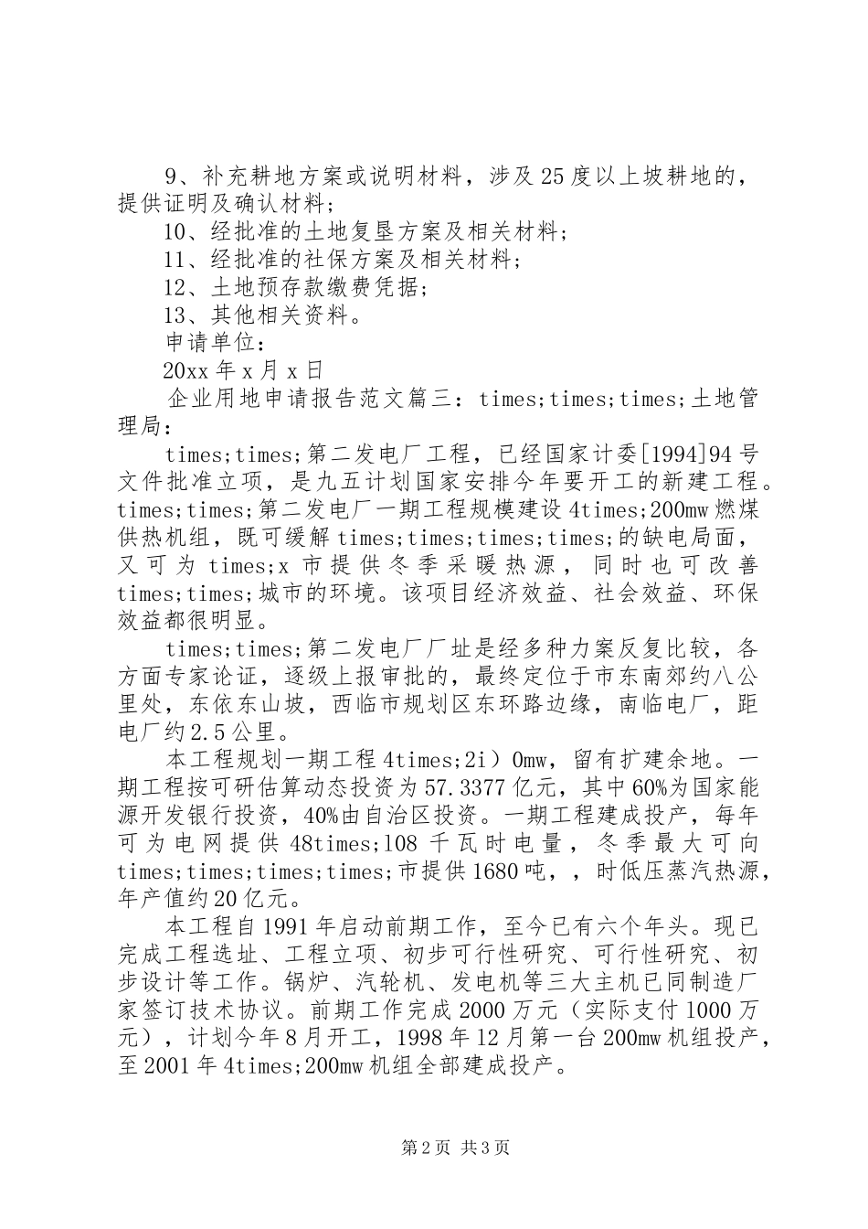 企业用地申请报告范文3篇_第2页