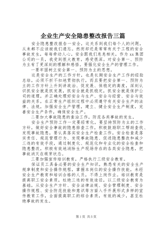 企业生产安全隐患整改报告三篇