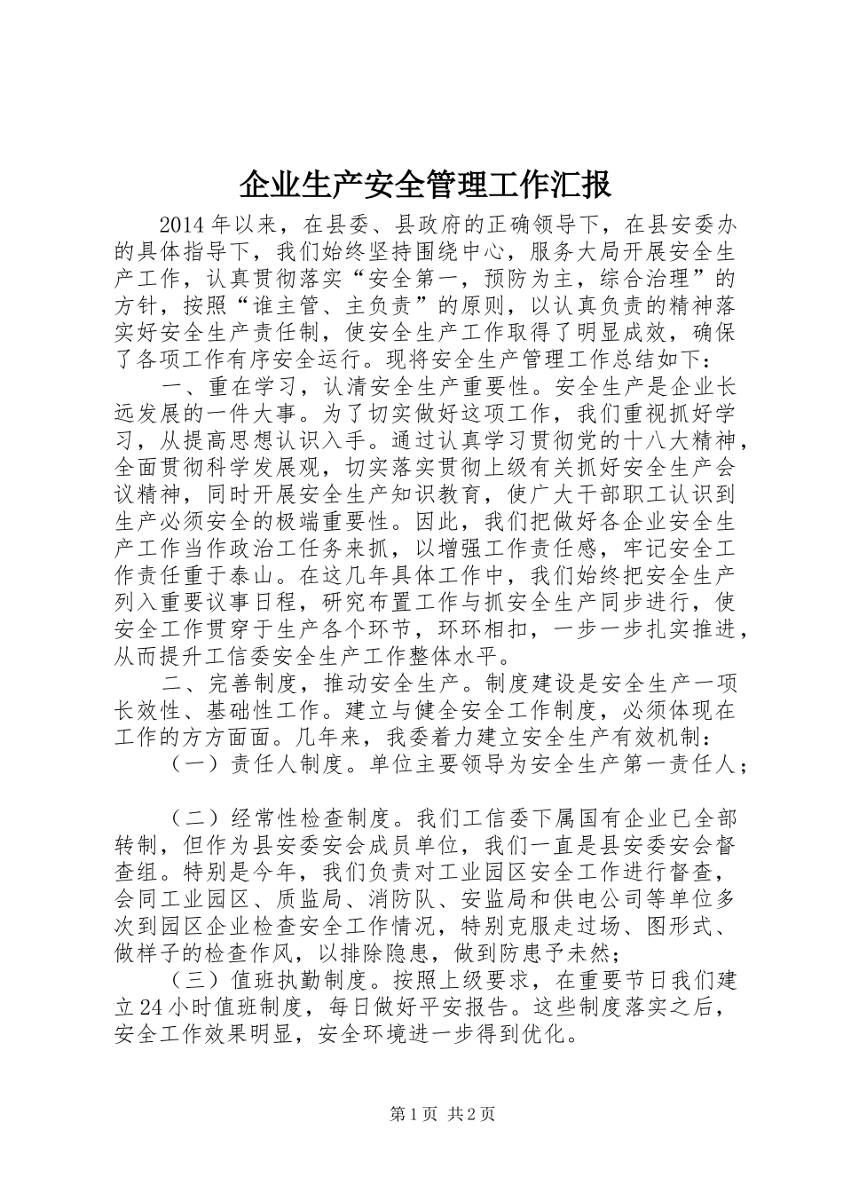 企业生产安全管理工作汇报_第1页