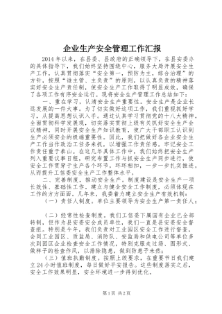 企业生产安全管理工作汇报