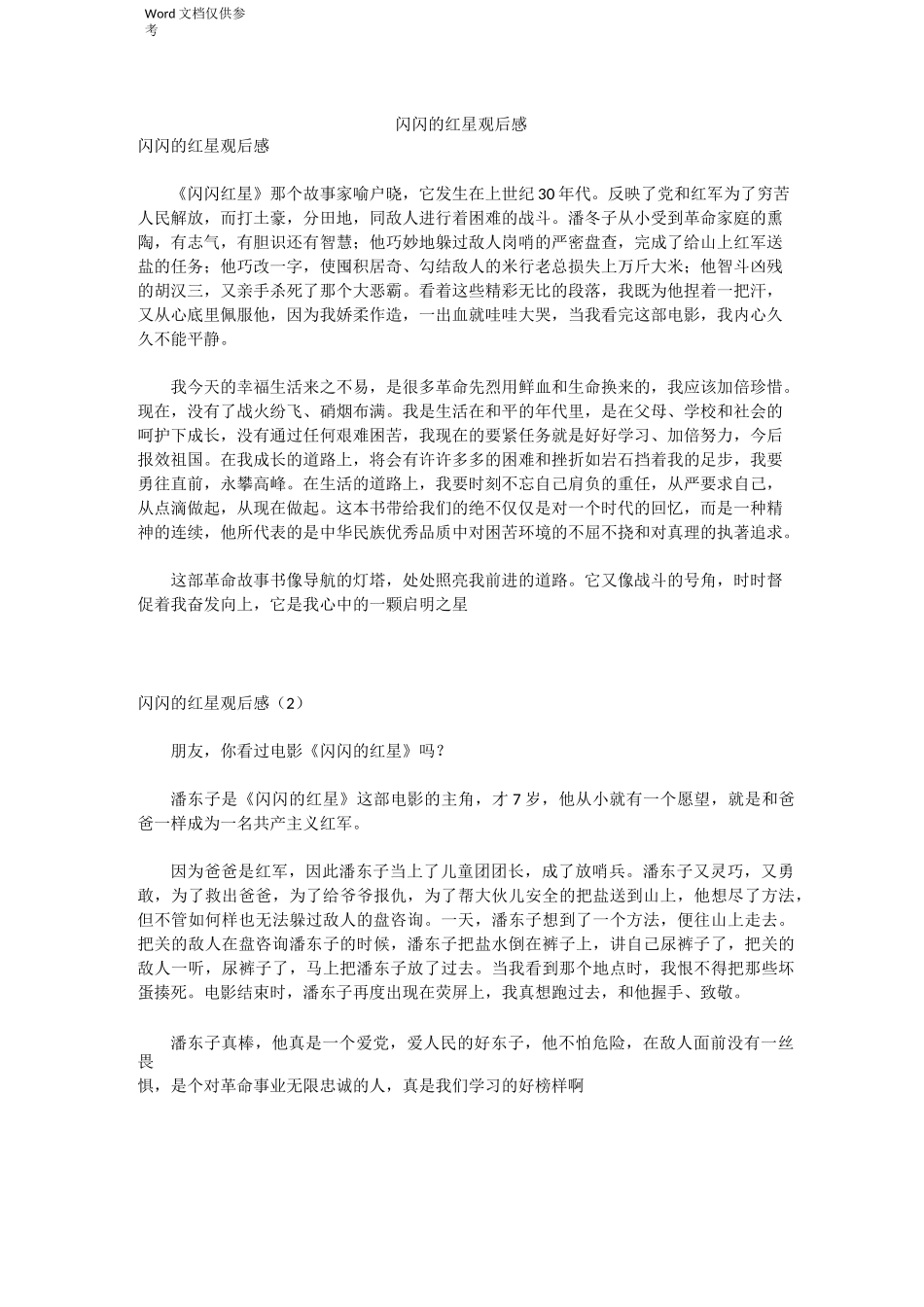 闪闪的红星观后感_第1页