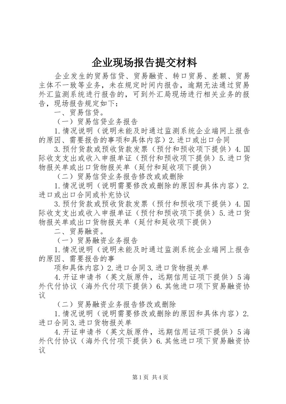 企业现场报告提交材料_第1页