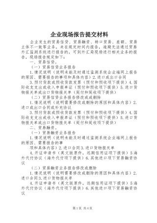 企业现场报告提交材料