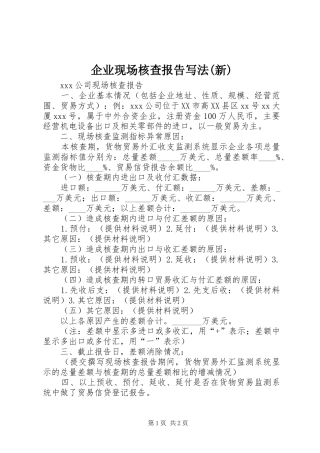 企业现场核查报告写法(新)