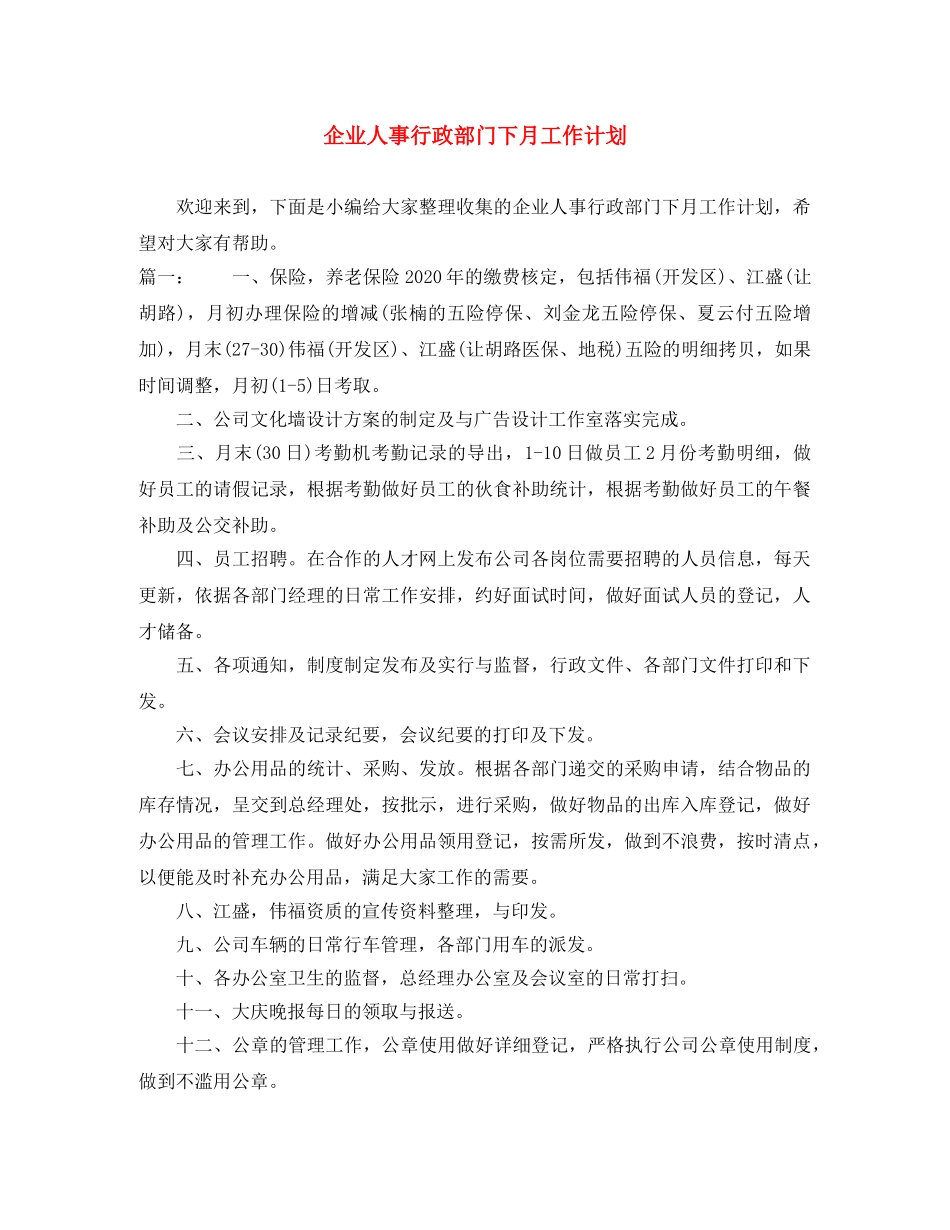 企业人事行政部门下月工作计划 _第1页