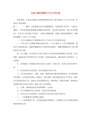 企业人事行政部门下月工作计划 