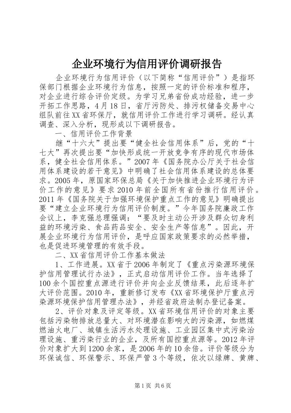 企业环境行为信用评价调研报告_第1页