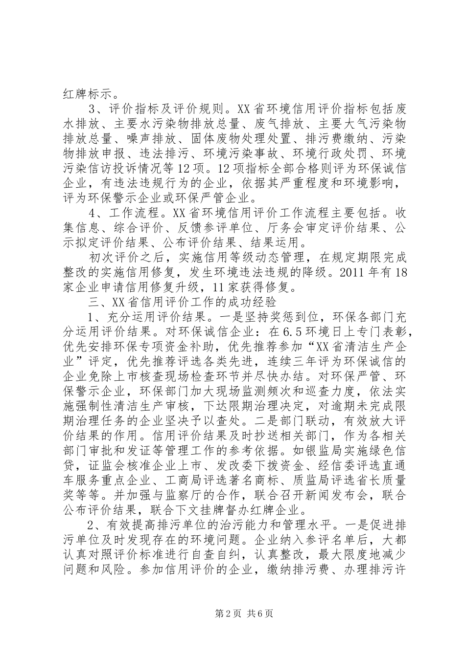 企业环境行为信用评价调研报告_第2页