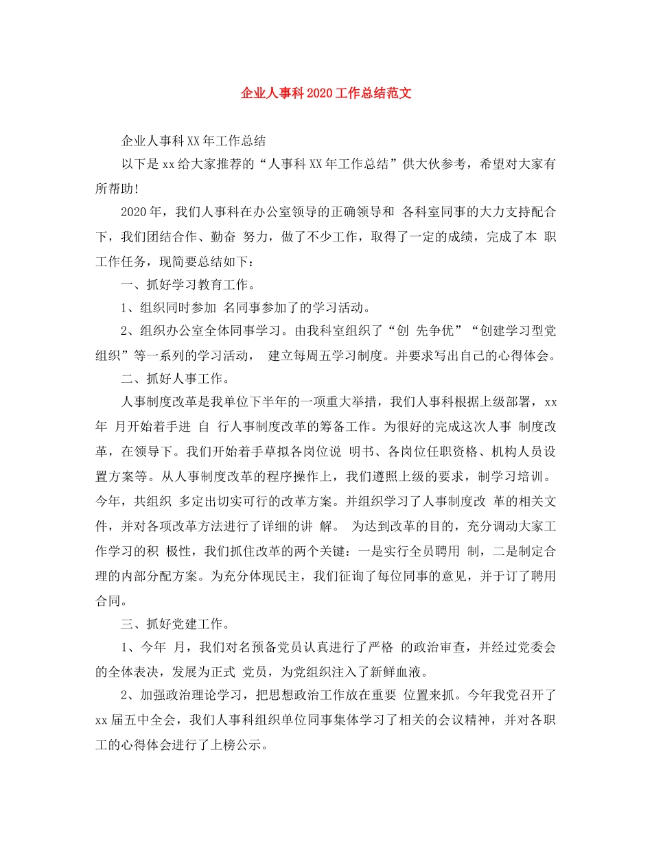 企业人事科2020工作总结范文 _第1页