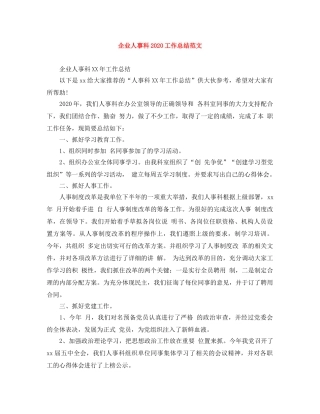 企业人事科2020工作总结范文 