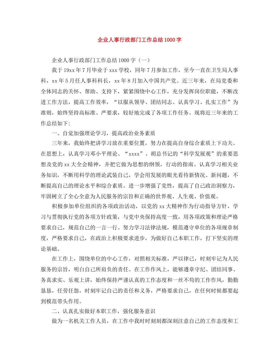 企业人事行政部门工作总结1000字 _第1页