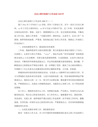 企业人事行政部门工作总结1000字 
