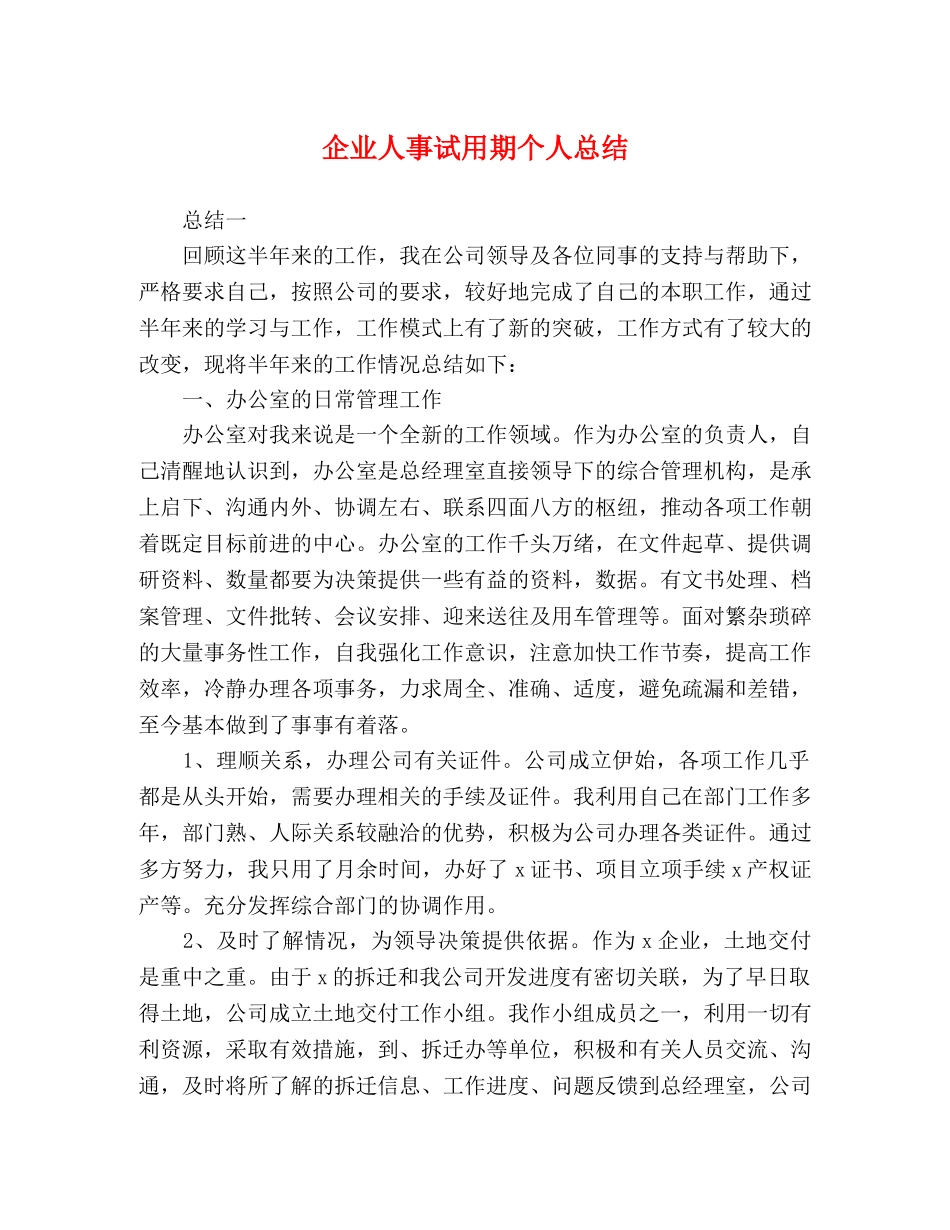 企业人事试用期个人总结 _第1页