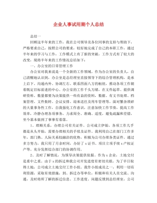 企业人事试用期个人总结 