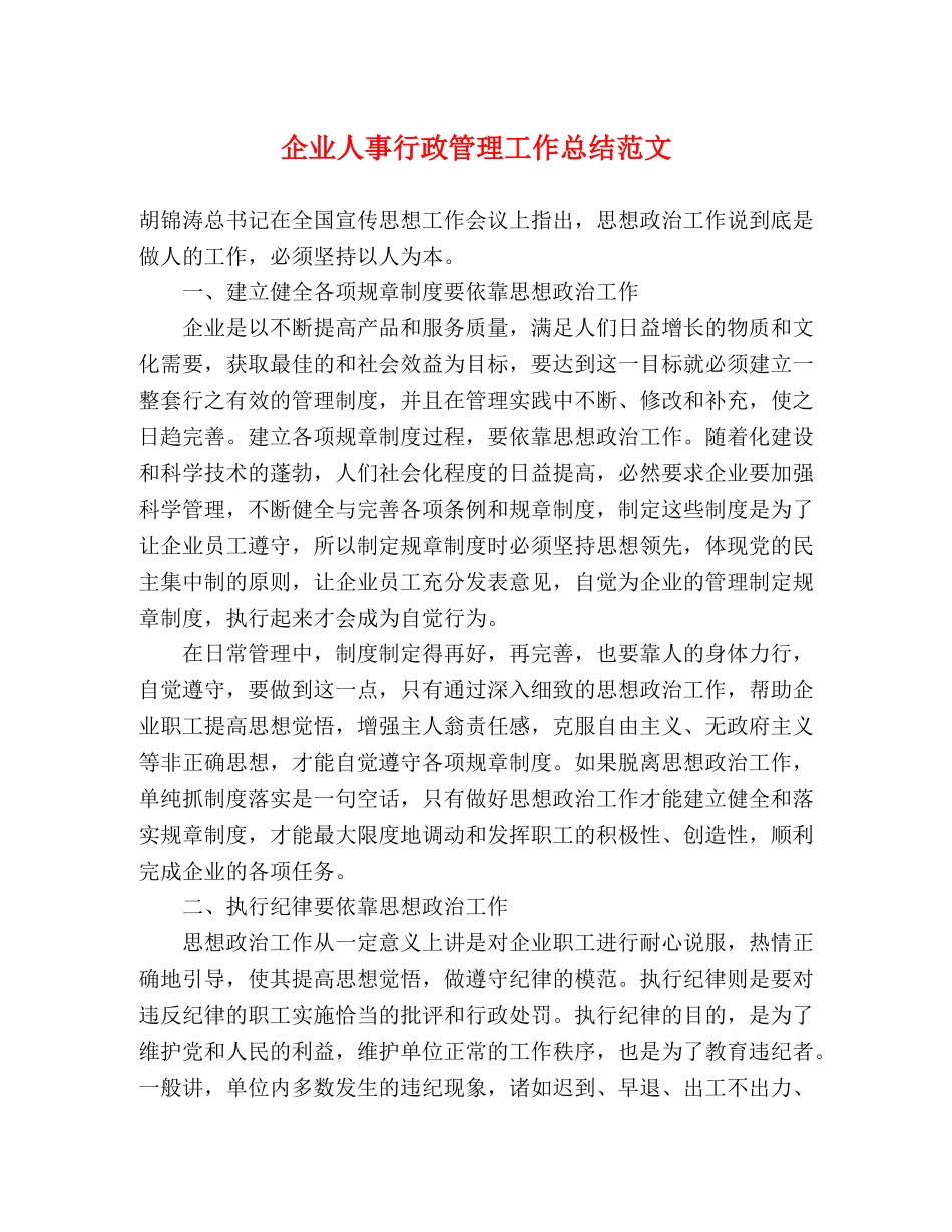 企业人事行政管理工作总结范文 _第1页