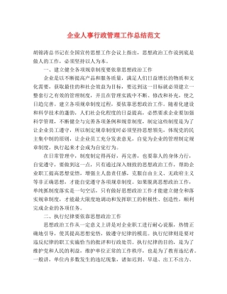 企业人事行政管理工作总结范文 