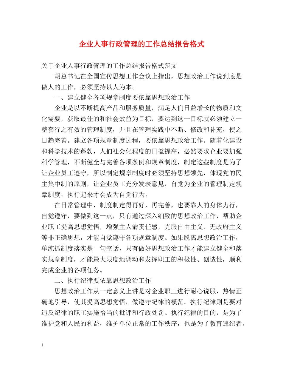 企业人事行政管理的工作总结报告格式 _第1页