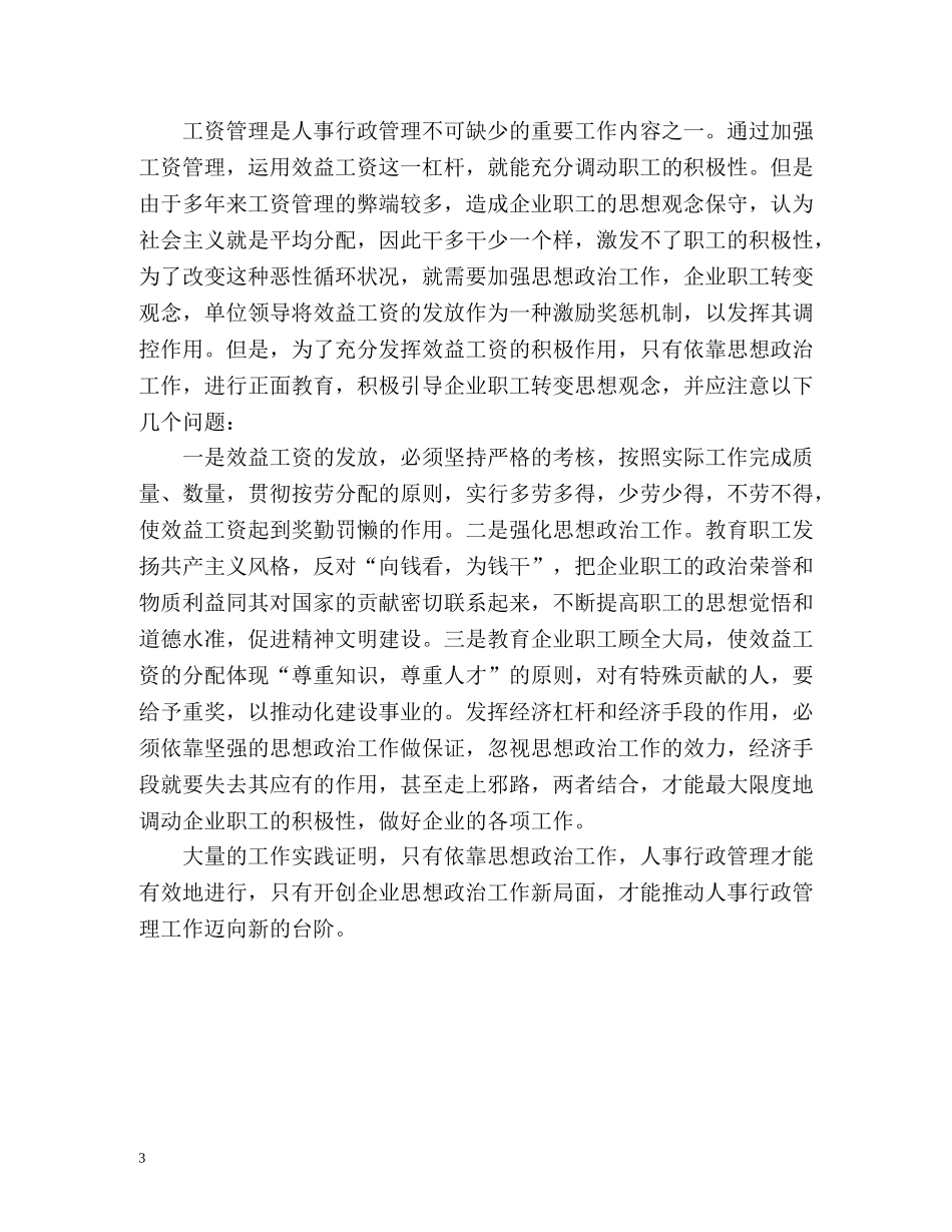 企业人事行政管理的工作总结报告格式 _第3页