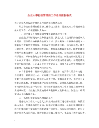 企业人事行政管理的工作总结报告格式 