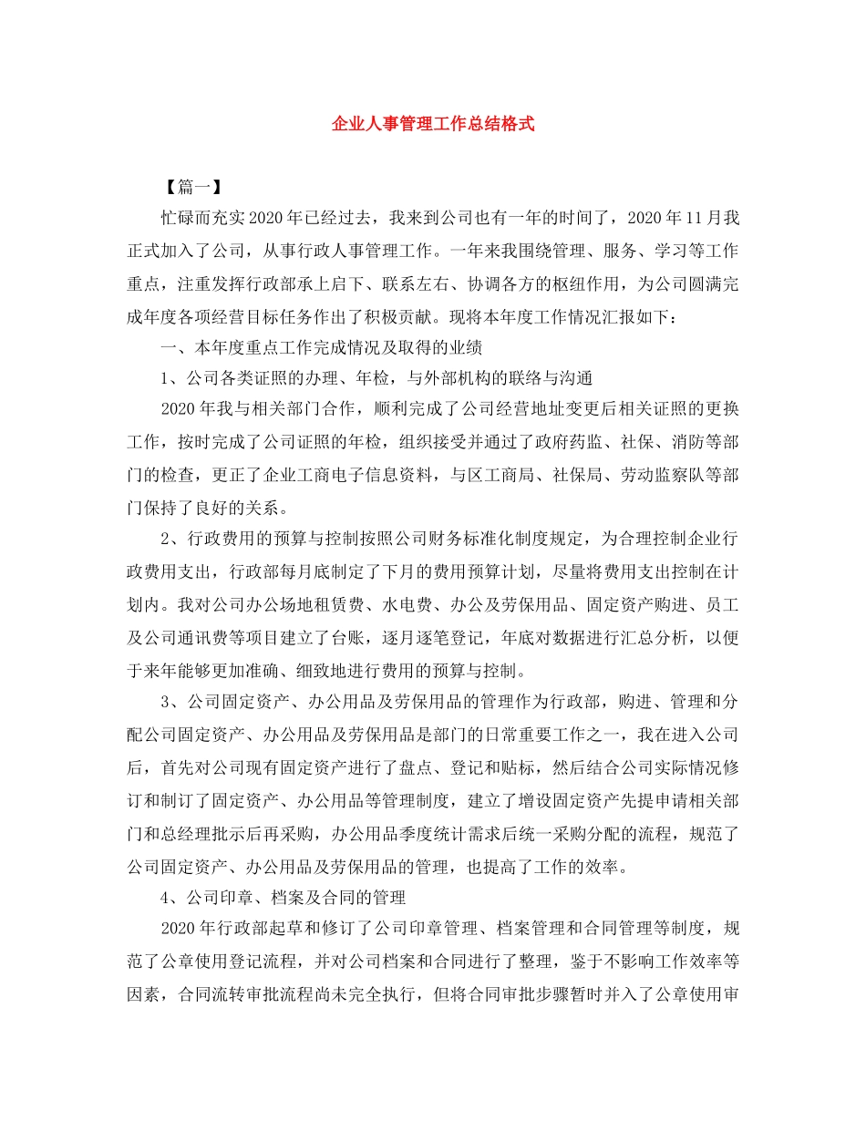 企业人事管理工作总结格式 _第1页