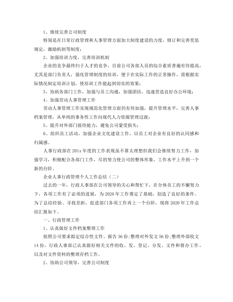 企业人事行政管理个人工作总结 _第2页