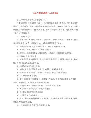 企业人事行政管理个人工作总结 