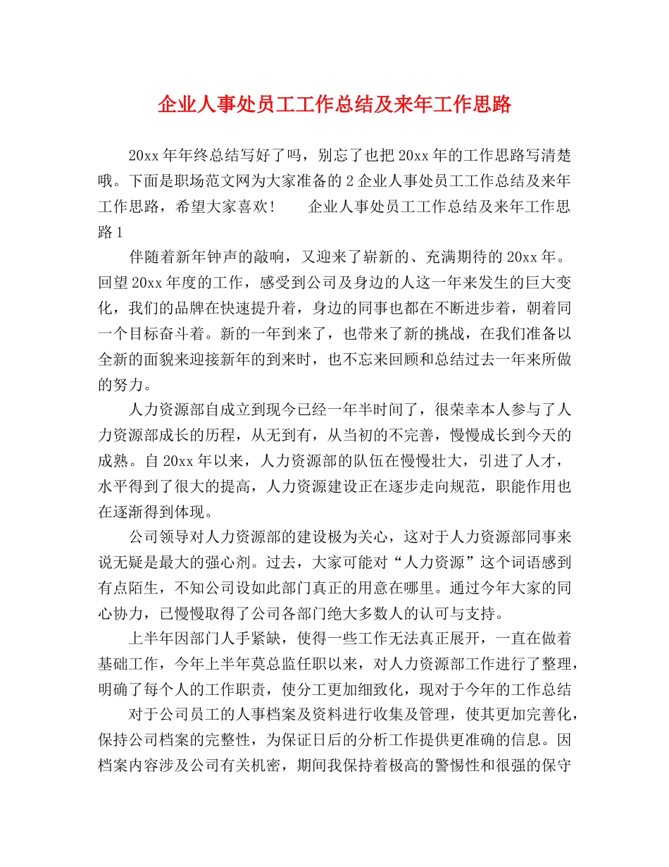 企业人事处员工工作总结及来年工作思路 _第1页