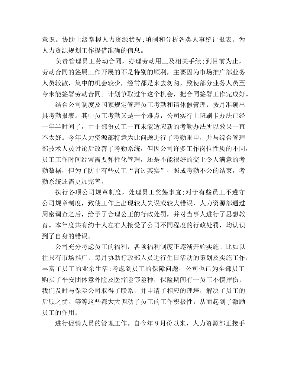 企业人事处员工工作总结及来年工作思路 _第2页