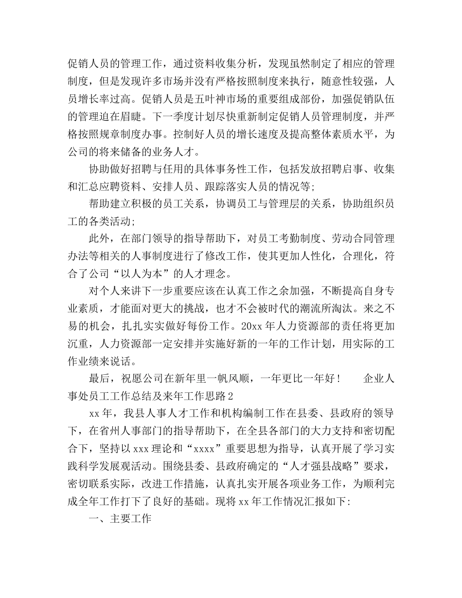 企业人事处员工工作总结及来年工作思路 _第3页