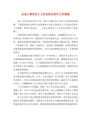 企业人事处员工工作总结及来年工作思路 