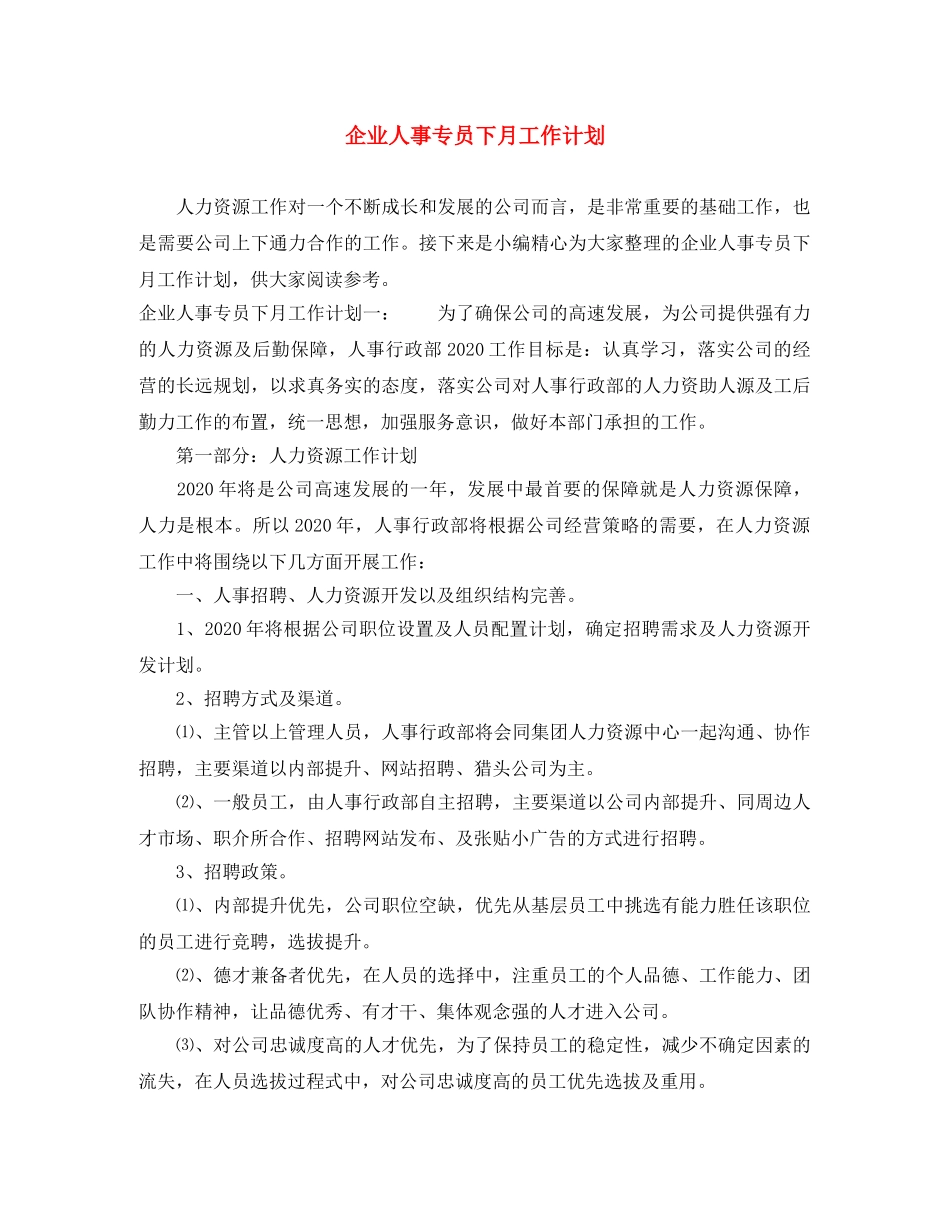 企业人事专员下月工作计划 _第1页