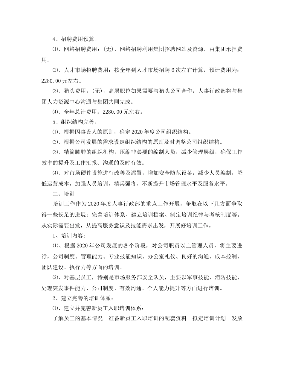 企业人事专员下月工作计划 _第2页