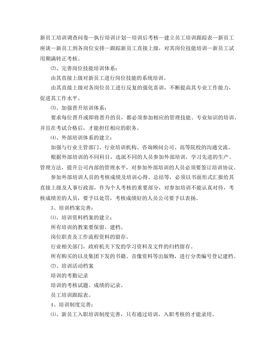 企业人事专员下月工作计划 _第3页