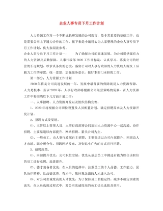 企业人事专员下月工作计划 