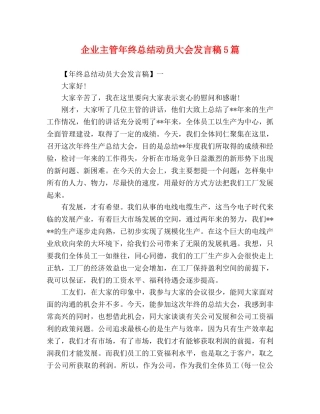 企业主管年终总结动员大会发言稿5篇 