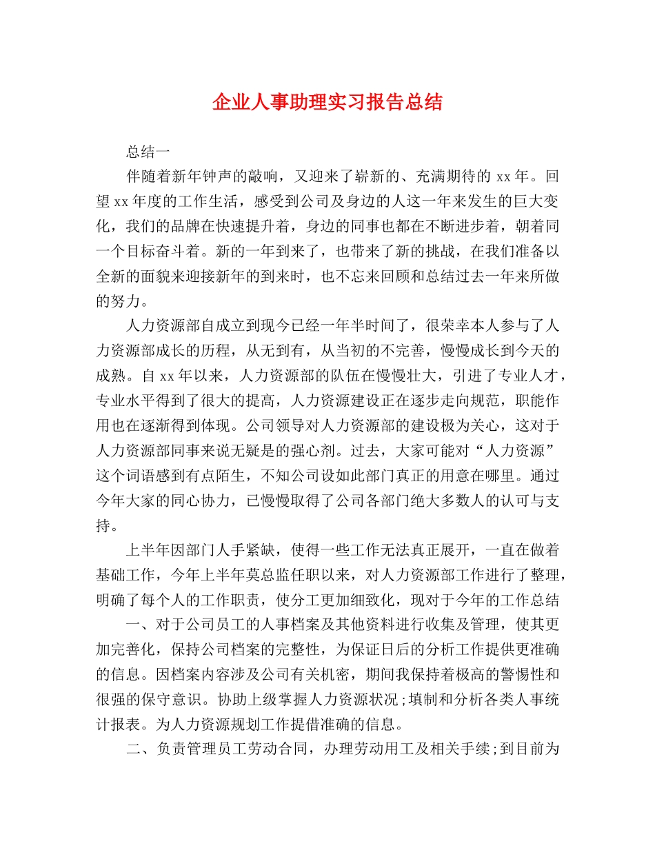 企业人事助理实习报告总结 _第1页