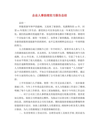 企业人事助理实习报告总结 